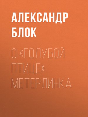 cover image of О «Голубой Птице» Метерлинка